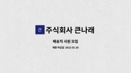나래티에쓰 주식회사 | 주식회사 큰나래 : 배송직 사원 모집 | 더팀스 배송직 사원 모집 by 주식회사 큰나래