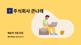 나래티에쓰 주식회사 | 주식회사 큰나래 : 배송직 사원 모집 | 더팀스 배송직 사원 모집 by 주식회사 큰나래