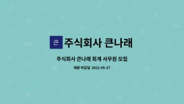 나래티에쓰 주식회사 | 주식회사 큰나래 : 주식회사 큰나래 회계 사무원 모집 | 더팀스 주식회사 큰나래 회계 사무원 모집 by 주식회사 큰나래