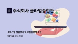 3에스엠건물관리 주식회사 | 주식회사 클라임종합관리 : 오피스텔 건물경비 및 보안업무직 모집 | 더팀스 오피스텔 건물경비 및 보안업무직 모집 by 주식회사 클라임종합관리
