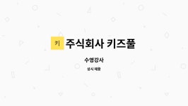 주식회사 키즈풀 : 수영강사 | 더팀스 수영강사 by 주식회사 키즈풀
