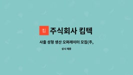 패스트박스(주)_가재울센터 | 주식회사 킴텍 : 사출 성형 생산 오퍼레이터 모집(주,야 가능자) | 더팀스 사출 성형 생산 오퍼레이터 모집(주,야 가능자) by 주식회사 킴텍