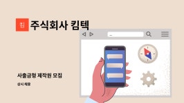 주식회사 킴텍 : 사출금형 제작원 모집 | 더팀스 사출금형 제작원 모집 by 주식회사 킴텍