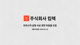 주식회사 킴텍 : 프라스틱 금형 사상 경력 직원을 모집합니다. | 더팀스 프라스틱 금형 사상 경력 직원을 모집합니다. by 주식회사 킴텍