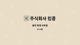 주식회사 킹콩이엔티 | 주식회사 킹콩 : 총무 회계 사무원 | 더팀스 총무 회계 사무원 by 주식회사 킹콩