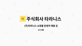 주식회사 타라 인천2공장 | 주식회사 타라니스 : (주)타라니스 쇼핑몰 운영자 채용 공고 | 더팀스 (주)타라니스 쇼핑몰 운영자 채용 공고 by 주식회사 타라니스