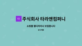 주식회사 타라 인천2공장 | 주식회사 타라앤컴퍼니 : 쇼핑몰 웹디자이너 모집합니다 | 더팀스 쇼핑몰 웹디자이너 모집합니다 by 주식회사 타라앤컴퍼니