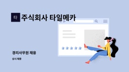 주식회사 타일메카 : 경리사무원 채용 | 더팀스 경리사무원 채용 by 주식회사 타일메카