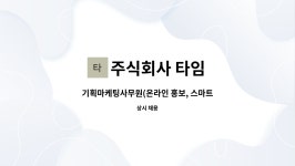 주식회사 타임 : 기획마케팅사무원(온라인 홍보, 스마트스토어 관리 담당자) 채용안내 | 더팀스 기획마케팅사무원(온라인 홍보, 스마트스토어...