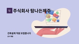 주식회사 탐나는제주 : 건축설계 직원 모집합니다 | 더팀스 건축설계 직원 모집합니다 by 주식회사 탐나는제주