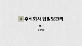 주식회사 피스빌딩투어 | 주식회사 탑빌딩관리 : 청소 | 더팀스 청소 by 주식회사 탑빌딩관리