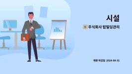 주식회사 피스빌딩투어 | 주식회사 탑빌딩관리 : 시설 | 더팀스 시설 by 주식회사 탑빌딩관리