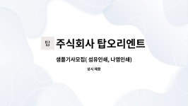뉴.우성인쇄주식회사 | 주식회사 탑오리엔트 : 샘플기사모집( 섬유인쇄, 나염인쇄) | 더팀스 샘플기사모집( 섬유인쇄, 나염인쇄) by 주식회사 탑오리엔트