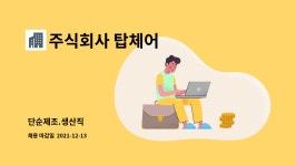 주식회사 탑토피아 | 주식회사 탑체어 : 단순제조.생산직 | 더팀스 단순제조.생산직 by 주식회사 탑체어