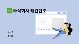주식회사 태건단조 : 생산직 | 더팀스 생산직 by 주식회사 태건단조