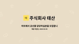 주식회사 태산 : 마트에서 공산품 담당하실분을 모집합니다. | 더팀스 마트에서 공산품 담당하실분을 모집합니다. by 주식회사 태산
