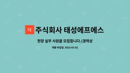 주식회사 예성에프에스 | 주식회사 태성에프에스 : 현장 실무 사원을 모집합니다.(경력상관없음)(남.녀사원) | 더팀스 현장 실무 사원을 모집합니다.(경력상관없음)(남....