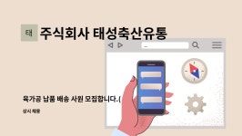 주식회사 태성축산유통 : 육가공 납품 배송 사원 모집합니다.... 납품 배송 사원 모집합니다.(1종보통운전면허 필수) by 주식회사 태성축산유통