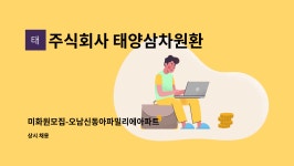 주식회사 더식탁 태양유전점 | 주식회사 태양삼차원환경 : 미화원모집-오남신동아파밀리에아파트 | 더팀스 미화원모집-오남신동아파밀리에아파트 by 주식회사 태양삼차원환경