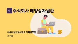 주식회사 원일산기 | 주식회사 태양삼차원환경 : 아름마을원일아파트 미화원모집 | 더팀스 아름마을원일아파트 미화원모집 by 주식회사 태양삼차원환경