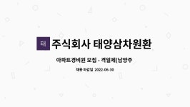 주식회사 다익게더 | 주식회사 태양삼차원환경 : 아파트경비원 모집 - 격일제(남양주 화도) | 더팀스 아파트경비원 모집 - 격일제(남양주 화도) by 주식회사...