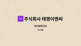 주식회사 태영씨에치엠 | 주식회사 태영이엔씨 : 전기관련기사 | 더팀스 전기관련기사 by 주식회사 태영이엔씨