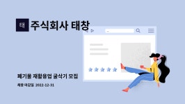 주식회사 태창 : 폐기물 재활용업 굴삭기 모집 | 더팀스 폐기물 재활용업 굴삭기 모집 by 주식회사 태창