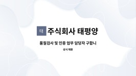 주식회사 태평양 : 품질검사 및 인증 업무 담당자 구합니다. | 더팀스 품질검사 및 인증 업무 담당자 구합니다. by 주식회사 태평양