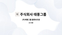 주식회사 태풍그룹 : (주)태풍그룹 물류보조원 | 더팀스 (주)태풍그룹 물류보조원 by 주식회사 태풍그룹