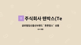 주식회사 텐박스(Tenbox Corp.) : 글로벌임신출산브랜드 `튼튼맘스` 상품기획자 채용 (BM/PM) | 더팀스 글로벌임신출산브랜드 `튼튼맘스...