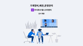 주식회사 템스크이앤지 : 기계정비,배관,운영관리 | 더팀스 기계정비,배관,운영관리 by 주식회사 템스크이앤지