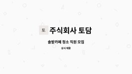 주식회사 토담푸드시스템 | 주식회사 토담 : 솔밭카페 청소 직원 모집 | 더팀스 솔밭카페 청소 직원 모집 by 주식회사 토담