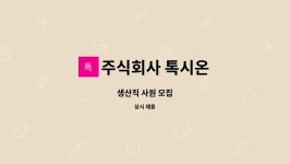 톡시온-K바디케어 | 주식회사 톡시온 : 생산직 사원 모집 | 더팀스 생산직 사원 모집 by 주식회사 톡시온