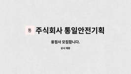 건일기획주식회사 | 주식회사 통일안전기획 : 용접사 모집합니다. | 더팀스 용접사 모집합니다. by 주식회사 통일안전기획