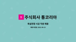 주식회사 통코리아 : 욕실천장 시공 직원 채용 | 더팀스 욕실천장 시공 직원 채용 by 주식회사 통코리아