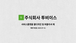 주식회사 투비이스 : 서비스플랫폼 웹디자인 및 퍼블리셔 채용 공고 | 더팀스 서비스플랫폼 웹디자인 및 퍼블리셔 채용 공고 by 주식회사 투비이스