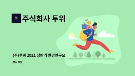 (주)엠에스자원 인력사무소 | 주식회사 투위 : (주)투위 2021 상반기 환경연구요원 모집 | 더팀스 (주)투위 2021 상반기 환경연구요원 모집 by 주식회사 투위