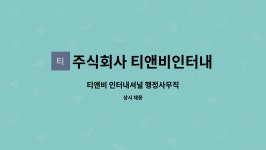 주식회사 티앤비인터내셔널 : 티앤비 인터내셔널 행정사무직 | 더팀스 티앤비 인터내셔널 행정사무직 by 주식회사 티앤비인터내셔널