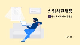 주식회사 알에이치케이홀딩스 파주지점 | 주식회사 티에이엠홀딩스 : 신입사원채용 | 더팀스 신입사원채용 by 주식회사 티에이엠홀딩스