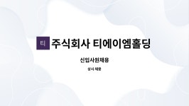 주식회사 티에이엠홀딩스 : 신입사원채용 | 더팀스 신입사원채용 by 주식회사 티에이엠홀딩스