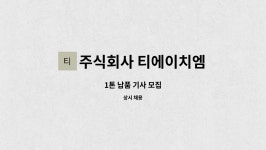 주식회사 티에이치엠 : 1톤 납품 기사 모집 | 더팀스 1톤 납품 기사 모집 by 주식회사 티에이치엠