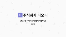 주식회사 티오피이노베이션 | 주식회사 티오피 : 2021년 (주)티오피 설계기술부 공고 모집(경력직) | 더팀스 2021년 (주)티오피 설계기술부 공고 모집(경력직) by 주식회사...