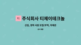 주식회사 티제이케어 | 주식회사 티제이테크놀러지 : 신입, 경력 사원 모집(무역, 자재관리) | 더팀스 신입, 경력 사원 모집(무역, 자재관리) by 주식회사 티제이테크놀러지