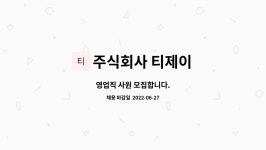 주식회사 티제이 : 영업직 사원 모집합니다. | 더팀스 영업직 사원 모집합니다. by 주식회사 티제이