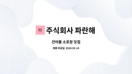 주식회사 파란해 : 건어물 소포장 모집 | 더팀스 건어물 소포장 모집 by 주식회사 파란해