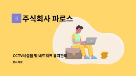 주식회사 파로스 : CCTV시설물 및 네트워크 유지관리 | 더팀스 CCTV시설물 및 네트워크 유지관리 by 주식회사 파로스
