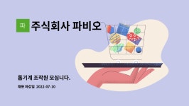 주식회사 파비오 : 톱기계 조작원 모십니다. | 더팀스 톱기계 조작원 모십니다. by 주식회사 파비오