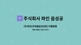 (주)아워홈 버슘머트리얼즈코리아음성점 | 주식회사 파인 음성공장점 : (주)파인(아워홈음성공장) 라벨발행 및 행정사무원 모집 | 더팀스 (주)파인(아워홈음성공장) 라벨발행 및 행정사무원...