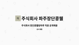 주식회사 미주웰빙푸드 | 직원 공개채용 - 로컬푸드 점장 모집 | 더팀스 주식회사 장단콩웰빙마루 직원 공개채용 - 로컬푸드 점장 모집 by 주식회사 파주장단콩웰빙마루
