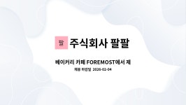주식회사 팔팔힐링투어 | 주식회사 팔팔 : 베이커리 카페 FOREMOST에서 제빵 팀장급 모집합니다. | 더팀스 베이커리 카페 FOREMOST에서 제빵 팀장급 모집합니다. by...